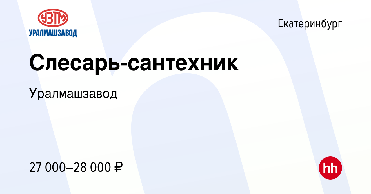 Вакансия Слесарь-сантехник в Екатеринбурге, работа в компании Уралмашзавод  (вакансия в архиве c 4 июля 2021)