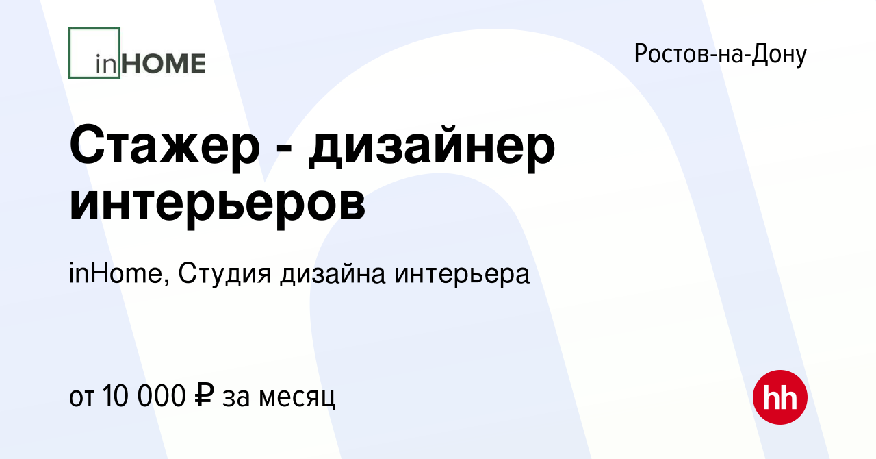 Вакансия Стажер - дизайнер интерьеров в Ростове-на-Дону, работа в компании  inHome, Студия дизайна интерьера (вакансия в архиве c 4 июля 2021)