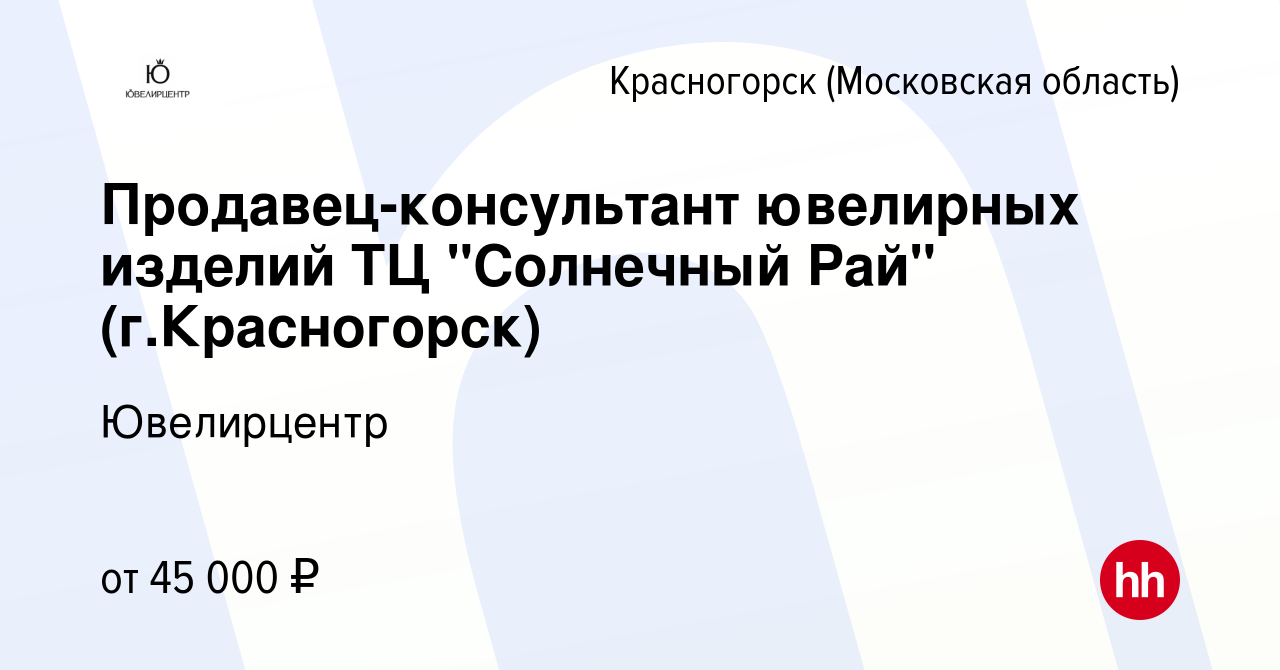 Вакансия Продавец-консультант ювелирных изделий ТЦ 