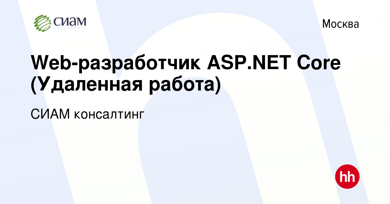 Вакансия Web-разработчик ASP.NET Core (Удаленная работа) в Москве, работа в  компании СИАМ консалтинг (вакансия в архиве c 2 октября 2022)