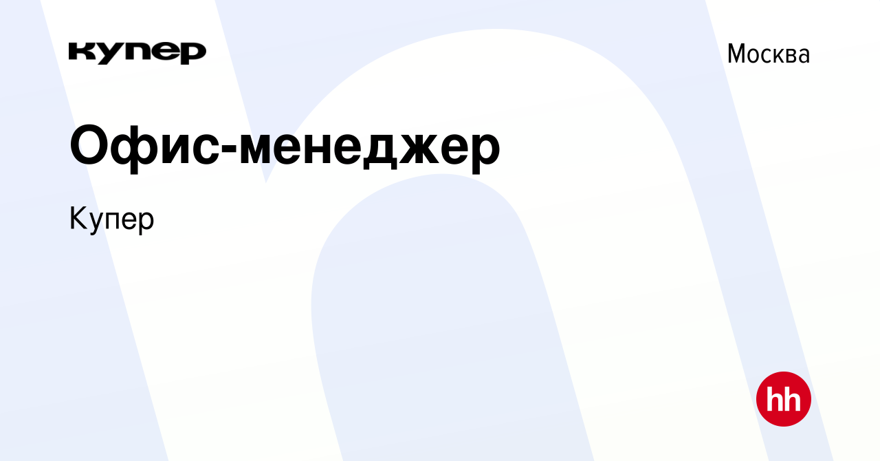 Вакансия Офис-менеджер в Москве, работа в компании СберМаркет (вакансия в  архиве c 14 июля 2021)