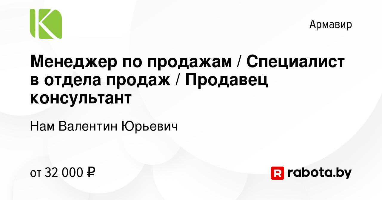 Вакансия Менеджер по продажам / Специалист в отдела продаж / Продавец  консультант в Армавире, работа в компании Нам Валентин Юрьевич (вакансия в  архиве c 4 июля 2021)