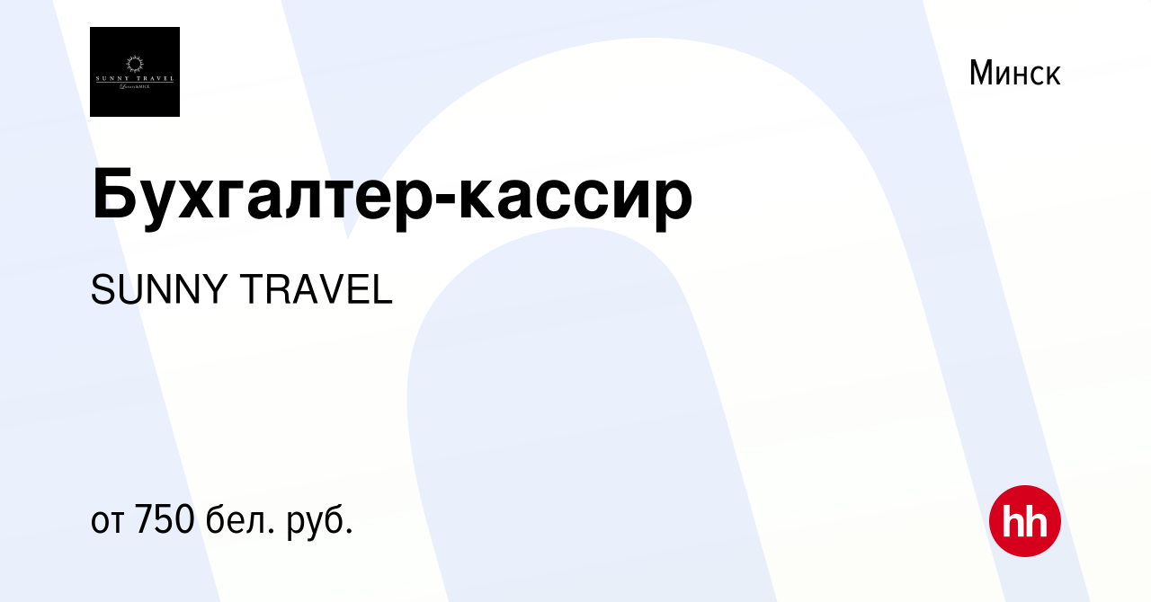 Вакансия Бухгалтер-кассир в Минске, работа в компании SUNNY TRAVEL  (вакансия в архиве c 4 июля 2021)