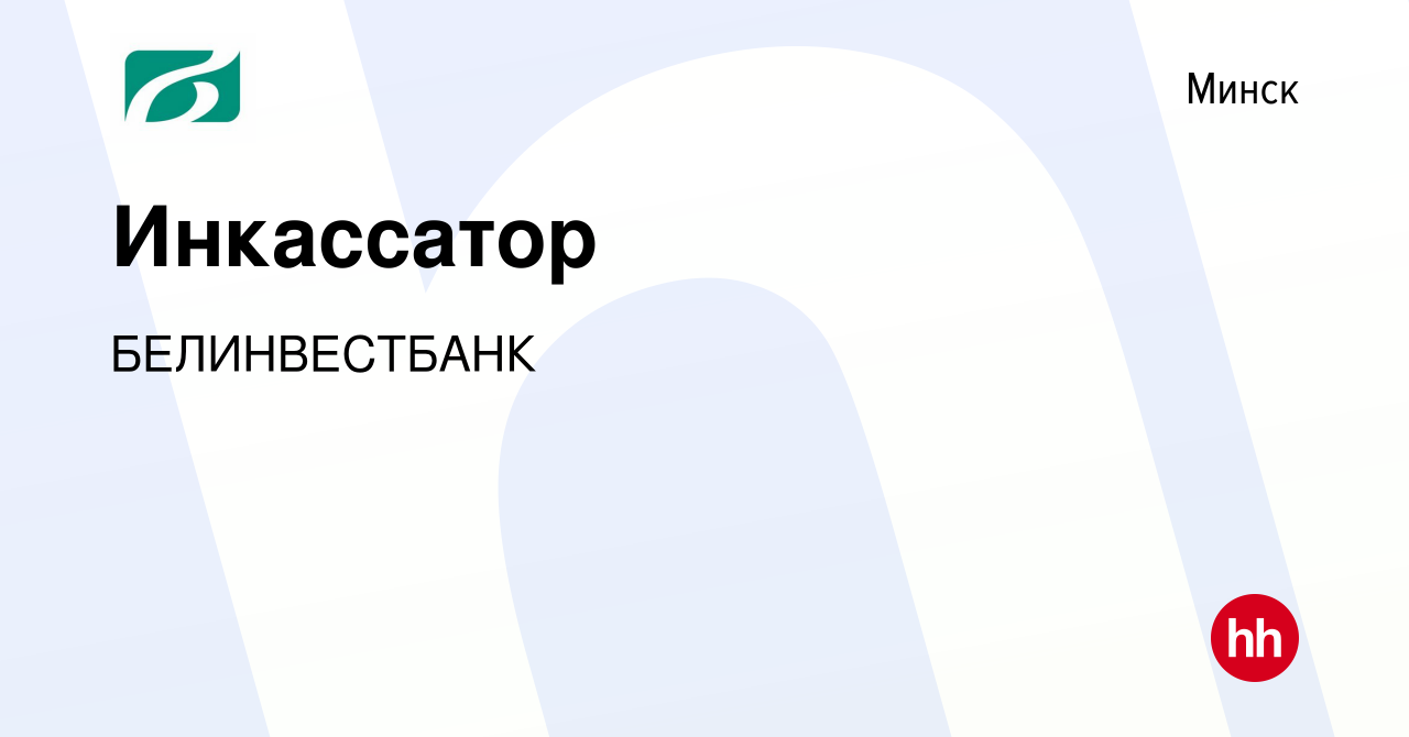 Вакансия Инкассатор в Минске, работа в компании БЕЛИНВЕСТБАНК (вакансия в  архиве c 2 июля 2021)