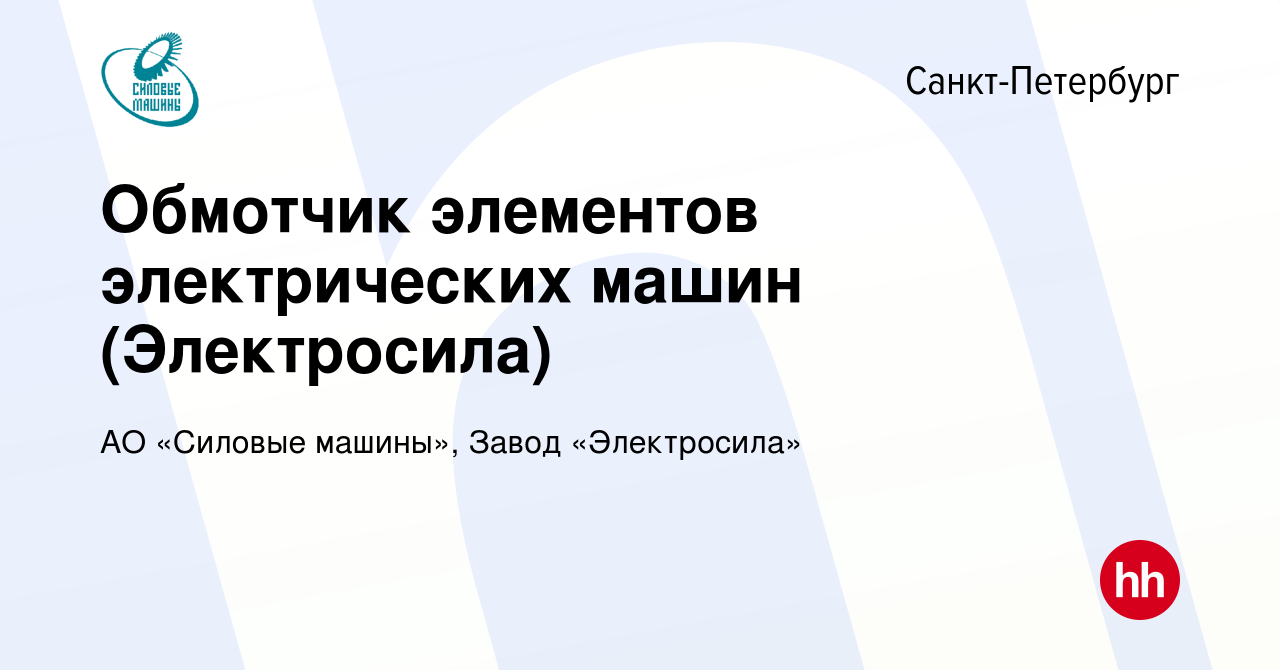 Вакансия Обмотчик элементов электрических машин (Электросила) в  Санкт-Петербурге, работа в компании АО «Силовые машины», Завод  «Электросила» (вакансия в архиве c 20 июля 2021)