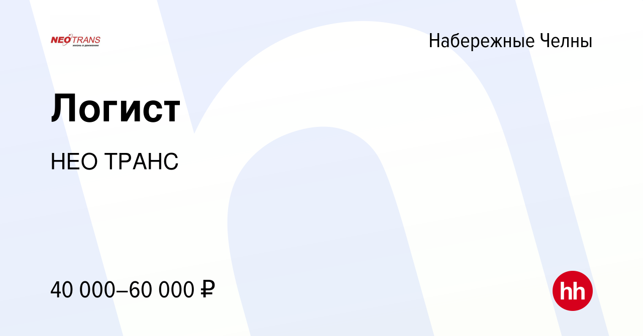 Вакансия Логист в Набережных Челнах, работа в компании НЕО ТРАНС (вакансия  в архиве c 4 июля 2021)