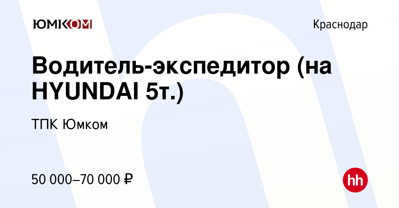 Вакансия Водитель-экспедитор (на HYUNDAI 5т.) в Краснодаре, работа в  компании ТПК Юмком (вакансия в архиве c 7 июля 2021)