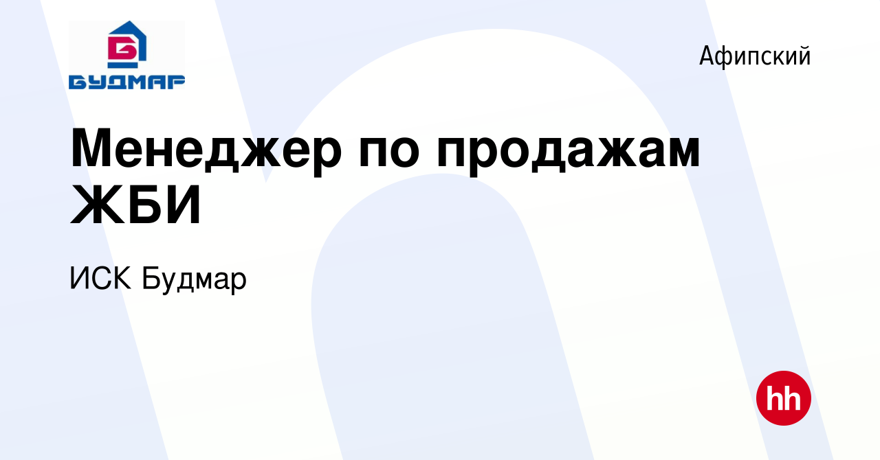 Вакансия Менеджер по продажам ЖБИ в Афипском, работа в компании ИСК Будмар  (вакансия в архиве c 4 июля 2021)