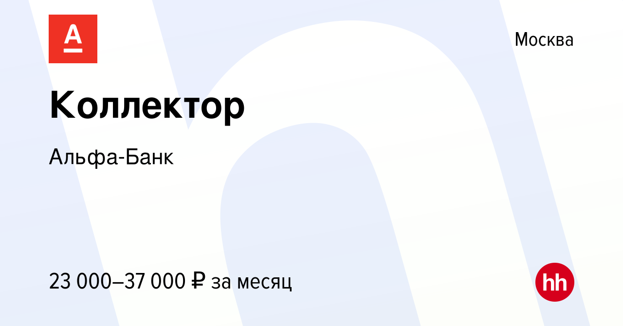 Вакансия Коллектор в Москве, работа в компании Альфа-Банк (вакансия в  архиве c 28 июня 2011)