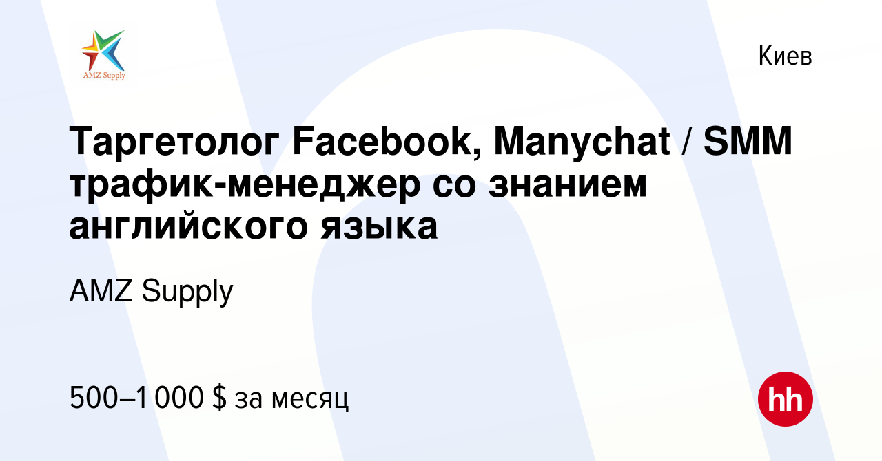 Вакансия Таргетолог Facebook, Manychat / SMM трафик-менеджер со знанием  английского языка в Киеве, работа в компании AMZ Supply (вакансия в архиве  c 4 июля 2021)