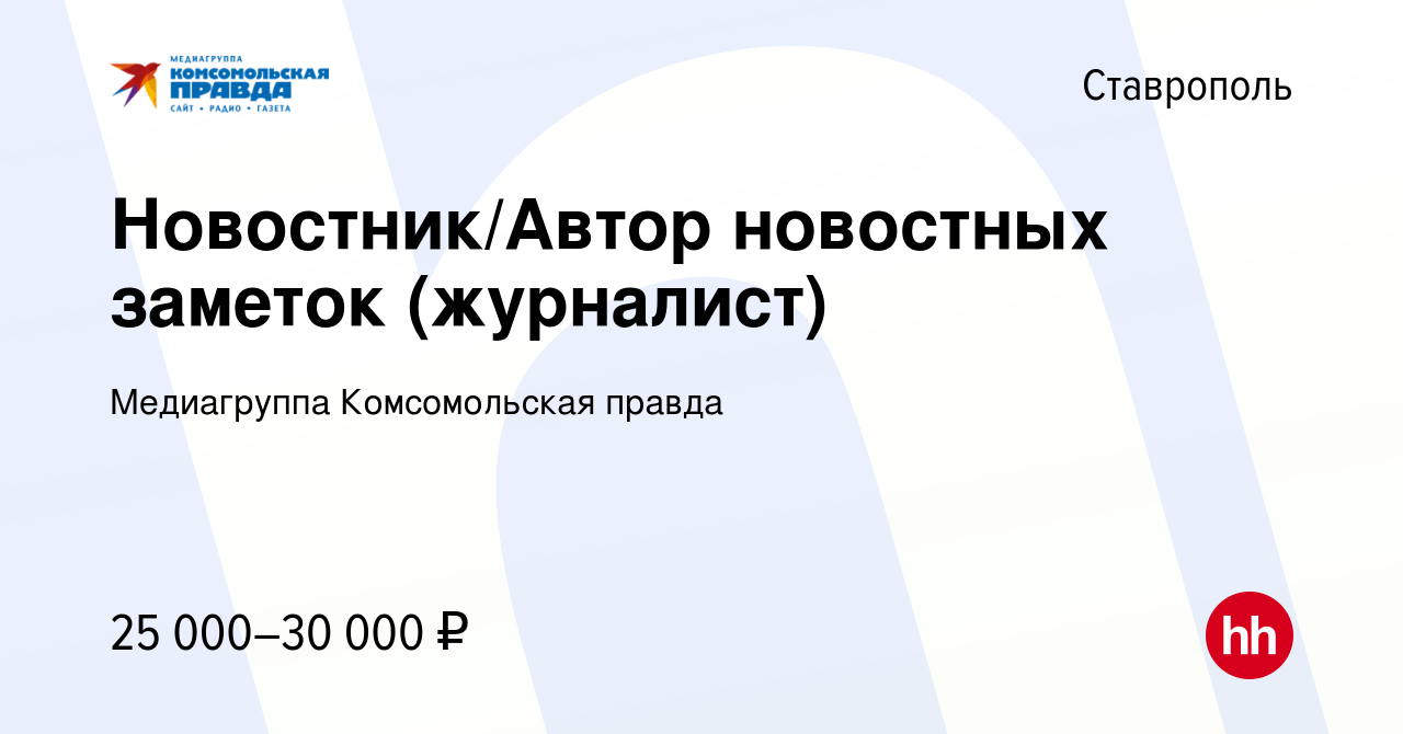 Вакансия Новостник/Автор новостных заметок (журналист) в Ставрополе, работа  в компании Комсомольская правда, ИД (вакансия в архиве c 4 июля 2021)