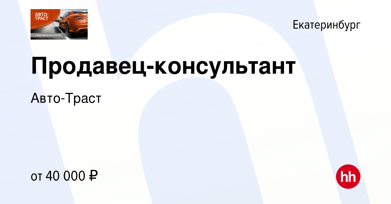 Вакансия Продавец-консультант в Екатеринбурге, работа в компании Авто-Траст  (вакансия в архиве c 24 июля 2021)