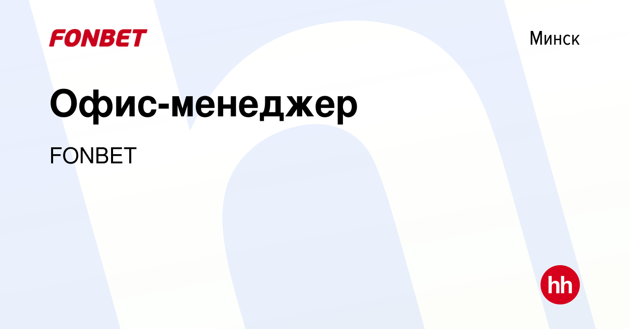 Вакансия Офис-менеджер в Минске, работа в компании FONBET (вакансия в  архиве c 4 июля 2021)