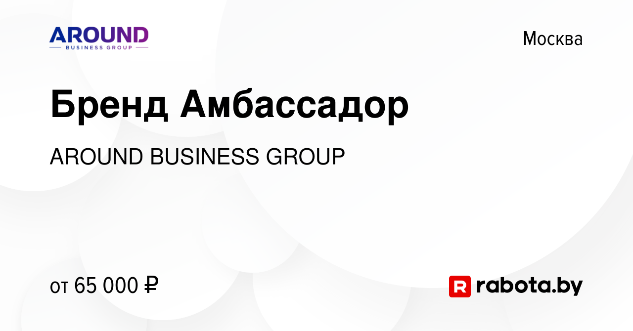 Вакансия Бренд Амбассадор в Москве, работа в компании AROUND, Группа  компаний (вакансия в архиве c 8 июля 2021)