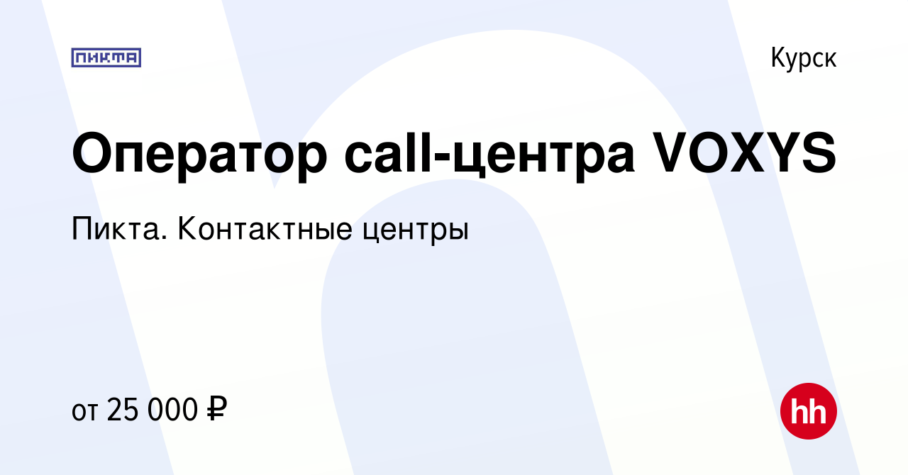 Вакансия Оператор call-центра VOXYS в Курске, работа в компании Пикта.  Контактные центры (вакансия в архиве c 30 июня 2021)