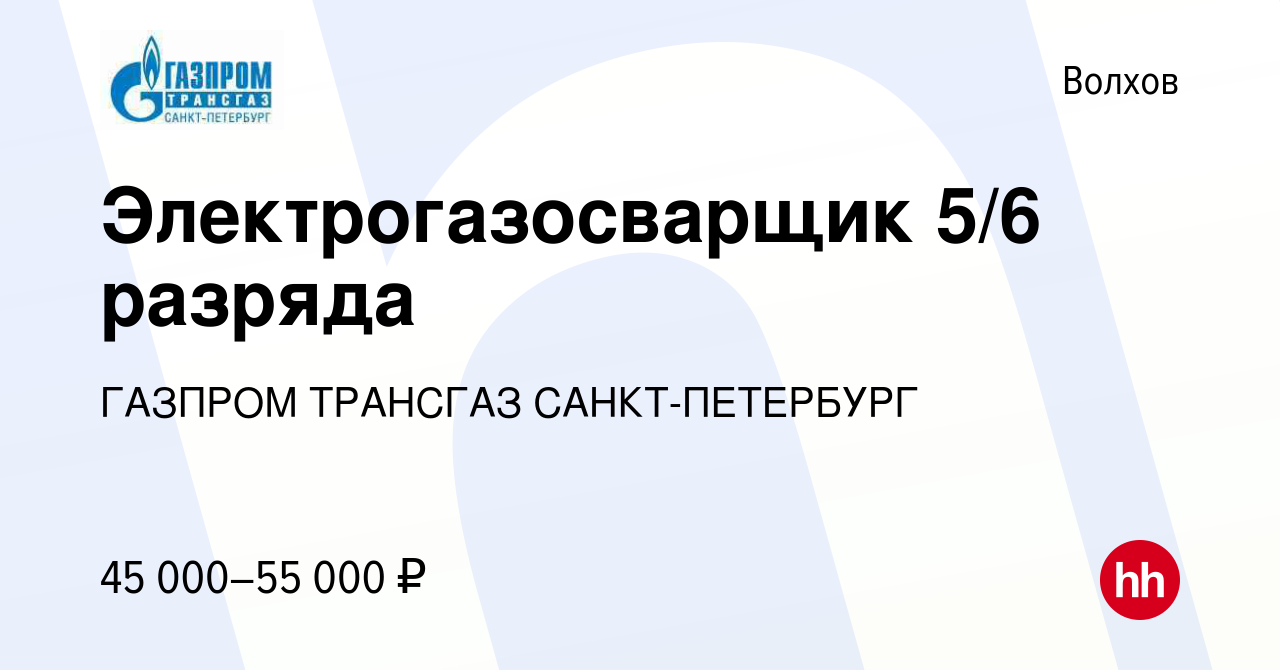 Вакансия Электрогазосварщик 5/6 разряда в Волхове, работа в компании ГАЗПРОМ  ТРАНСГАЗ САНКТ-ПЕТЕРБУРГ (вакансия в архиве c 4 июля 2021)