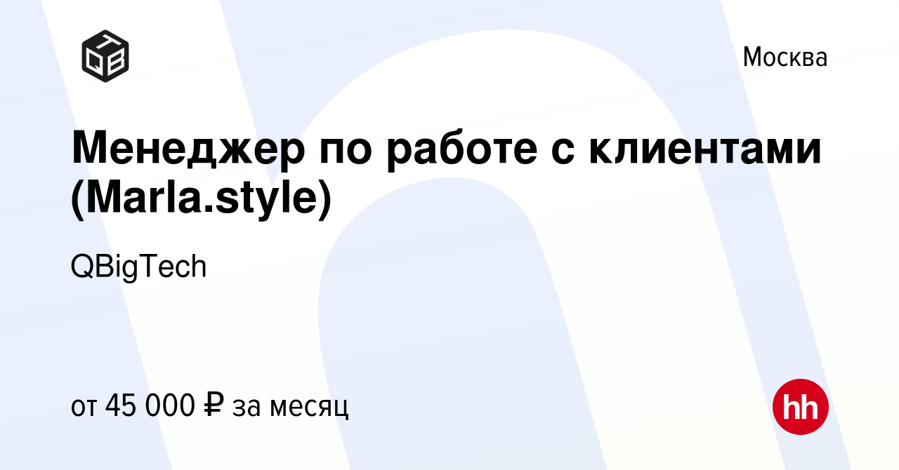 Вакансия Менеджер по работе с клиентами (Marla.style) в Москве, работа в  компании QBigTech (вакансия в архиве c 16 июня 2021)