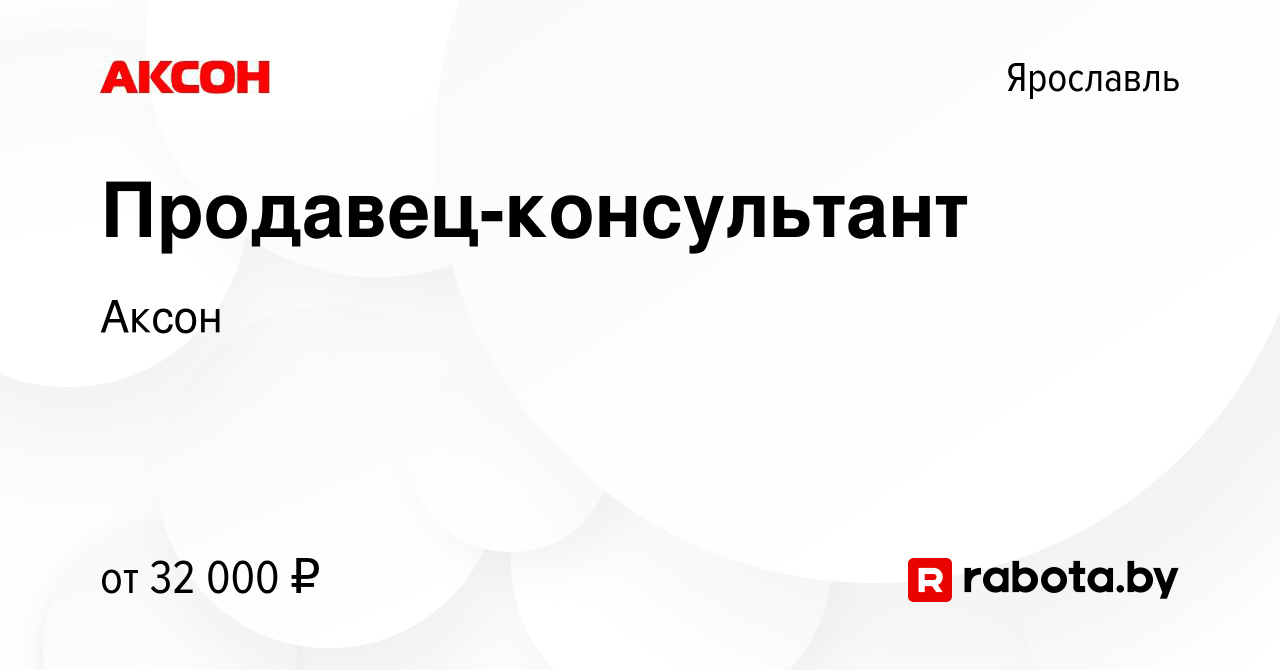 Вакансия Продавец-консультант в Ярославле, работа в компании Аксон  (вакансия в архиве c 25 сентября 2021)