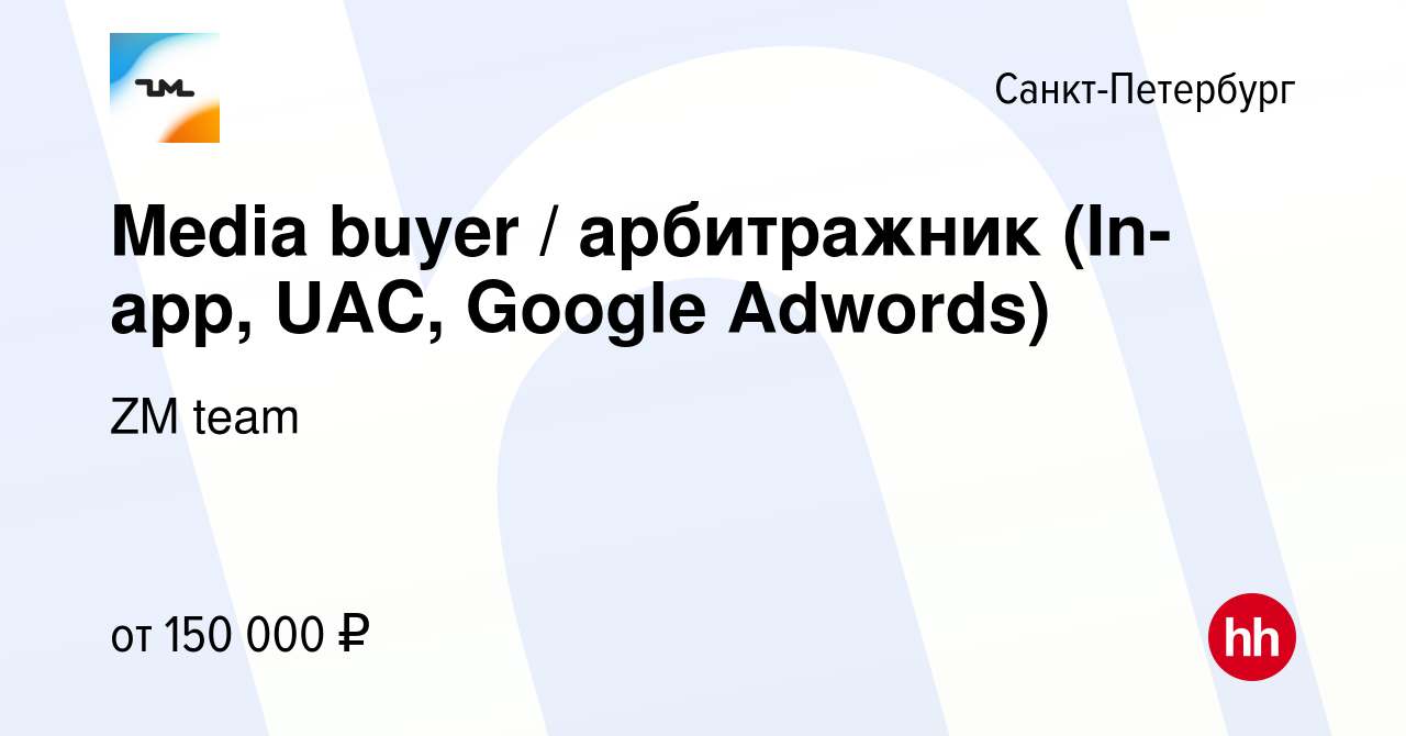 Вакансия Media buyer / арбитражник (In-app, UAC, Google Adwords) в  Санкт-Петербурге, работа в компании ZM team (вакансия в архиве c 4 июля  2021)