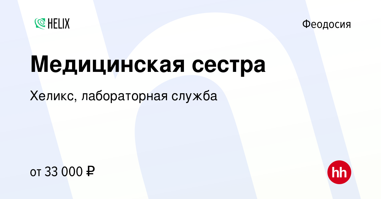 Вакансия Медицинская сестра в Феодосии, работа в компании Хеликс,  лабораторная служба (вакансия в архиве c 23 марта 2022)