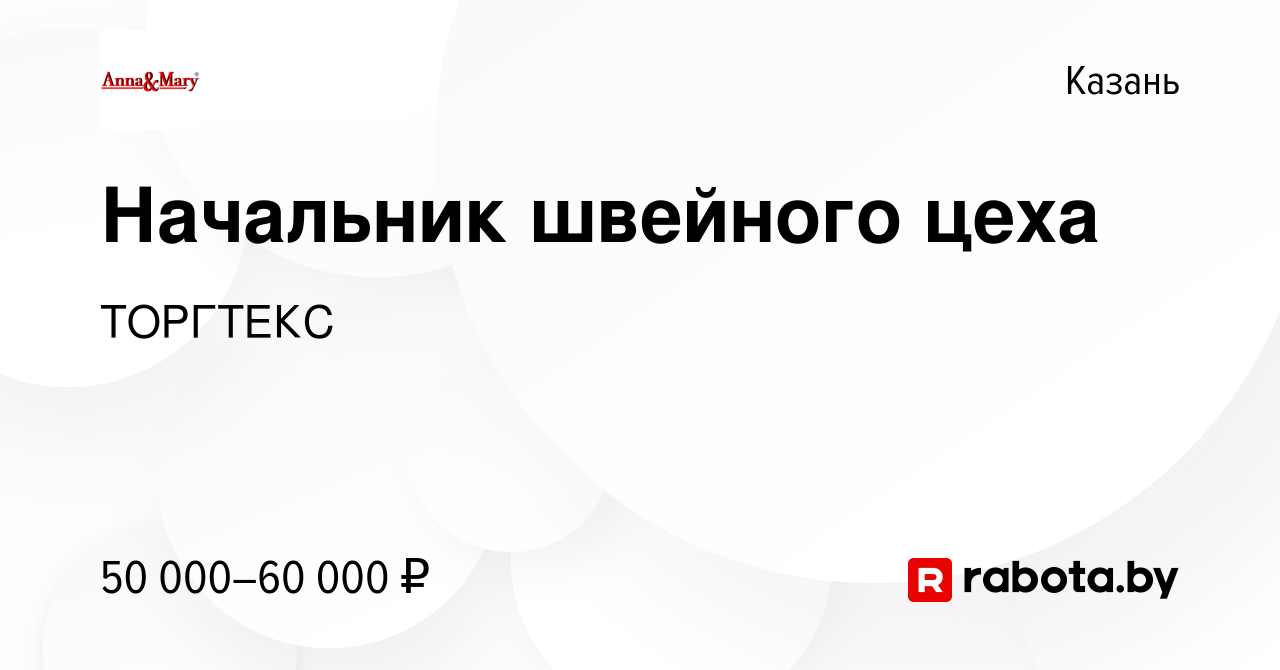 Вакансия Начальник швейного цеха в Казани, работа в компании ТОРГТЕКС  (вакансия в архиве c 4 июля 2021)