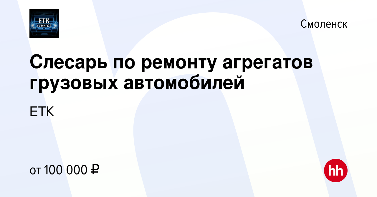 Вакансия Слесарь по ремонту агрегатов грузовых автомобилей в Смоленске,  работа в компании ЕТК (вакансия в архиве c 4 июля 2021)