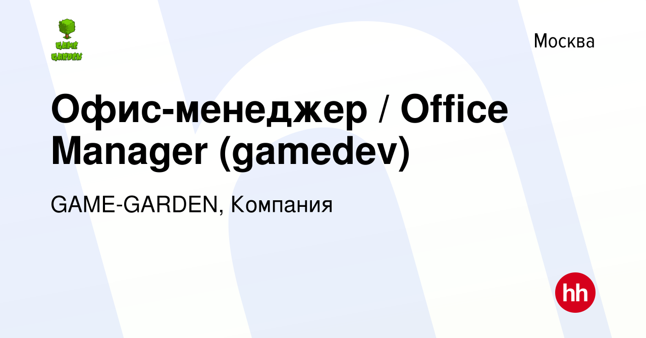 Вакансия Офис-менеджер / Office Manager (gamedev) в Москве, работа в  компании GAME-GARDEN, Компания (вакансия в архиве c 4 июля 2021)