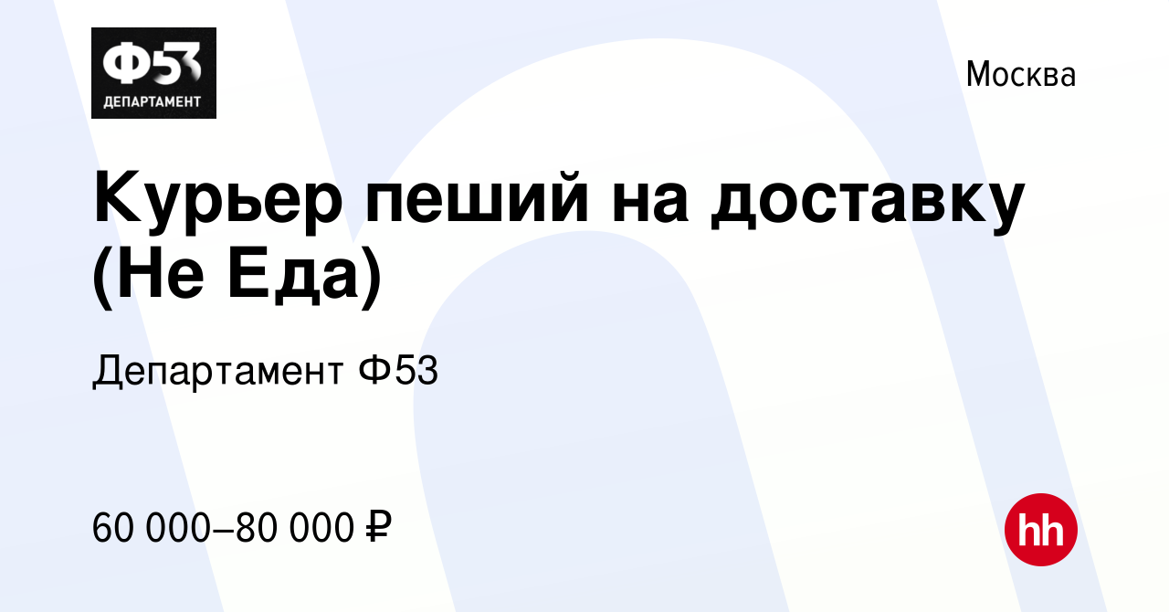 Вакансия Курьер пеший на доставку (Не Еда) в Москве, работа в компании  Департамент Ф53 (вакансия в архиве c 4 июля 2021)