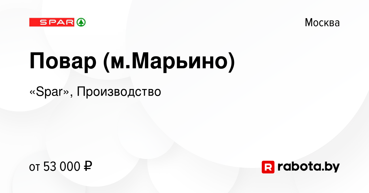 Вакансия Повар (м.Марьино) в Москве, работа в компании «Spar», Производство  (вакансия в архиве c 22 сентября 2021)