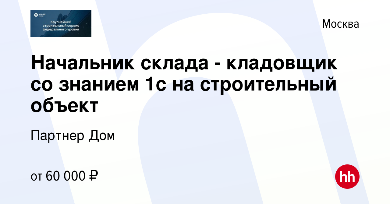 Вакансия Начальник склада - кладовщик со знанием 1с на строительный объект  в Москве, работа в компании Партнер Дом (вакансия в архиве c 6 июля 2021)