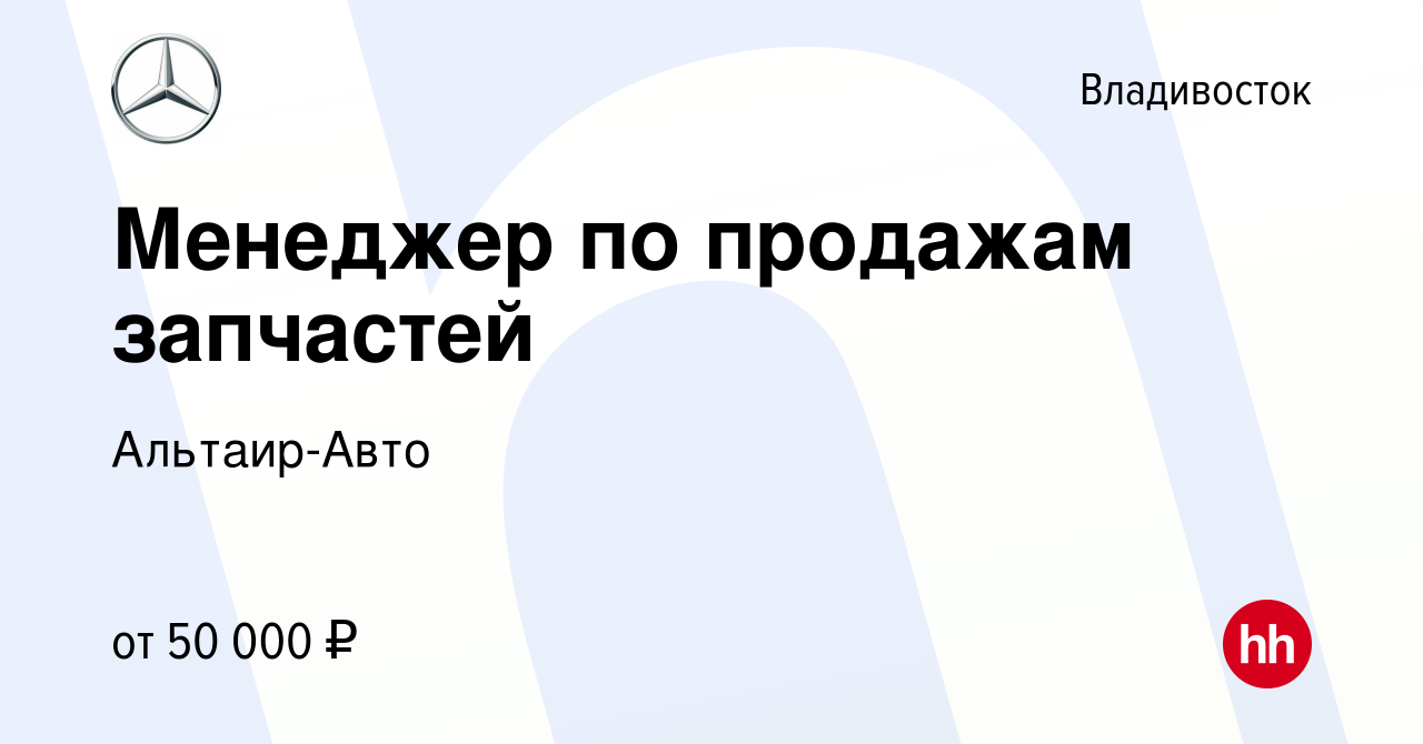 Вакансия Менеджер по продажам запчастей во Владивостоке, работа в компании  Альтаир-Авто (вакансия в архиве c 6 июля 2021)