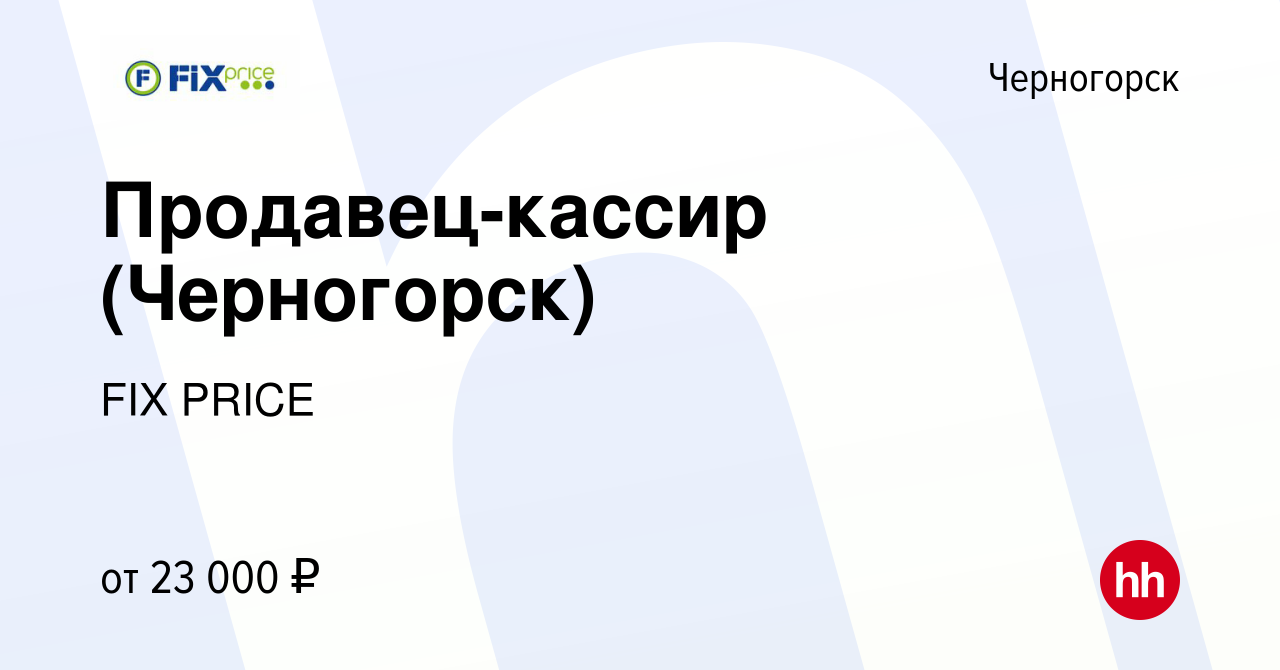 Вакансия Продавец-кассир (Черногорск) в Черногорске, работа в компании FIX  PRICE (вакансия в архиве c 10 июня 2021)