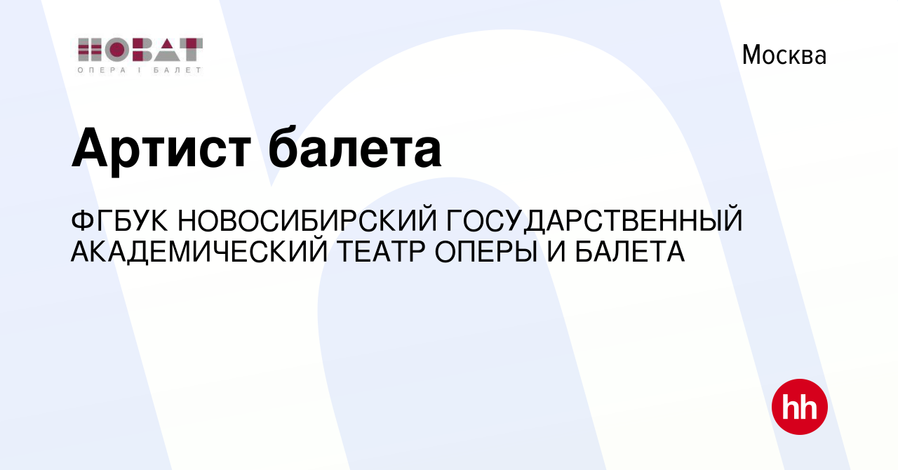 Вакансия Артист балета в Москве, работа в компании ФГБУК НОВОСИБИРСКИЙ  ГОСУДАРСТВЕННЫЙ АКАДЕМИЧЕСКИЙ ТЕАТР ОПЕРЫ И БАЛЕТА (вакансия в архиве c 27  июня 2021)