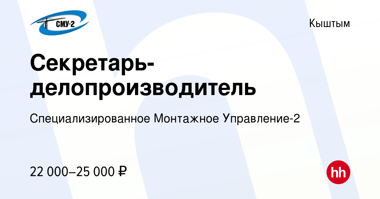 Вакансия Секретарь-делопроизводитель в Кыштыме, работа в компании  Специализированное Монтажное Управление-2 (вакансия в архиве c 6 июля 2021)