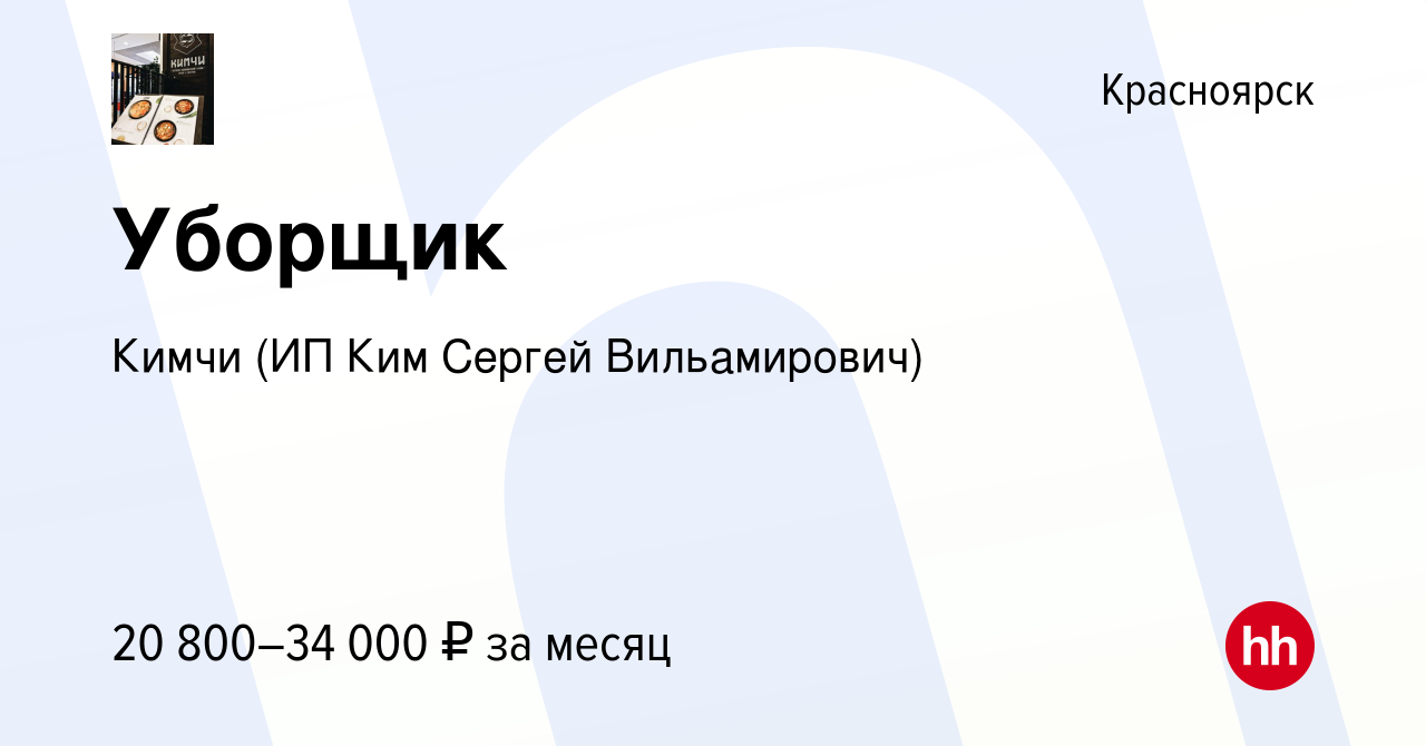 Вакансия Уборщик в Красноярске, работа в компании Кимчи (ИП Ким Сергей  Вильамирович) (вакансия в архиве c 19 июля 2021)