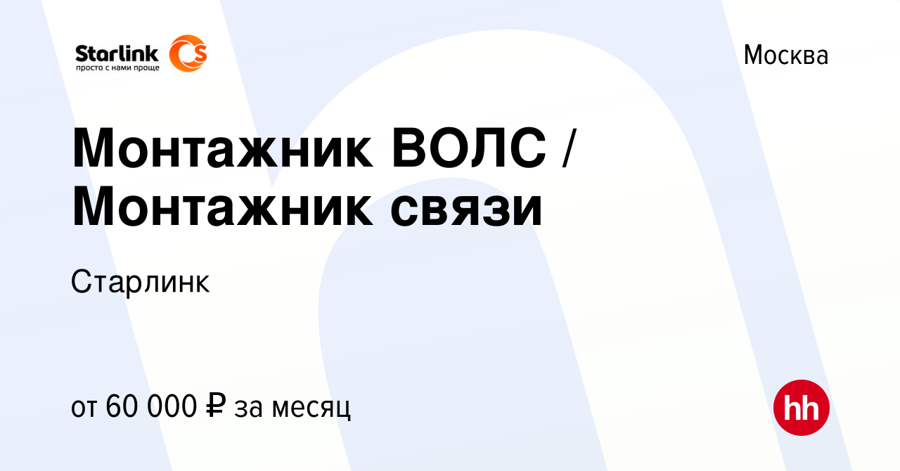 Вакансия Монтажник ВОЛС / Монтажник связи в Москве, работа в компании  Старлинк (вакансия в архиве c 6 июля 2021)