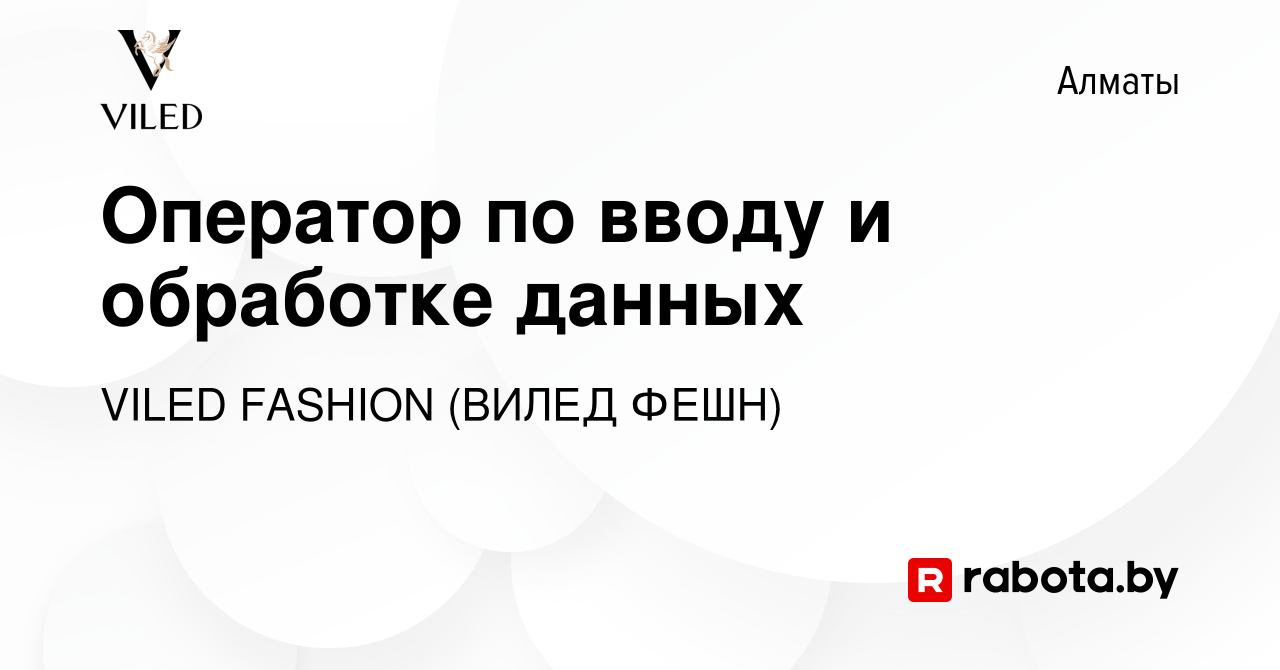 Вакансия Оператор по вводу и обработке данных в Алматы, работа в компании  VILED FASHION (ВИЛЕД ФЕШН) (вакансия в архиве c 7 июля 2021)