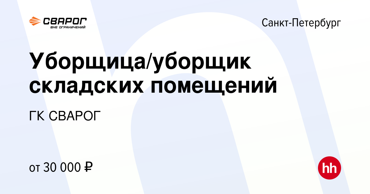 Вакансия Уборщица/уборщик складских помещений в Санкт-Петербурге, работа в  компании ГК СВАРОГ (вакансия в архиве c 7 июля 2021)