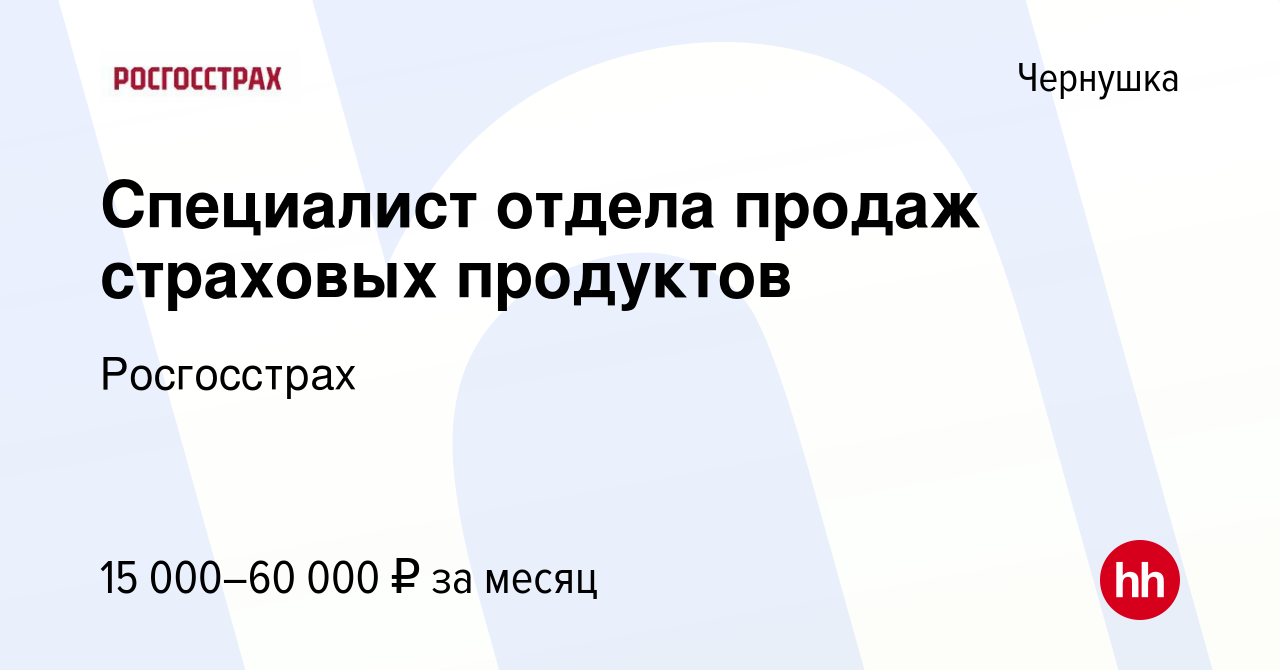 Вакансия Специалист отдела продаж страховых продуктов в Чернушке, работа в  компании Росгосстрах (вакансия в архиве c 24 ноября 2021)