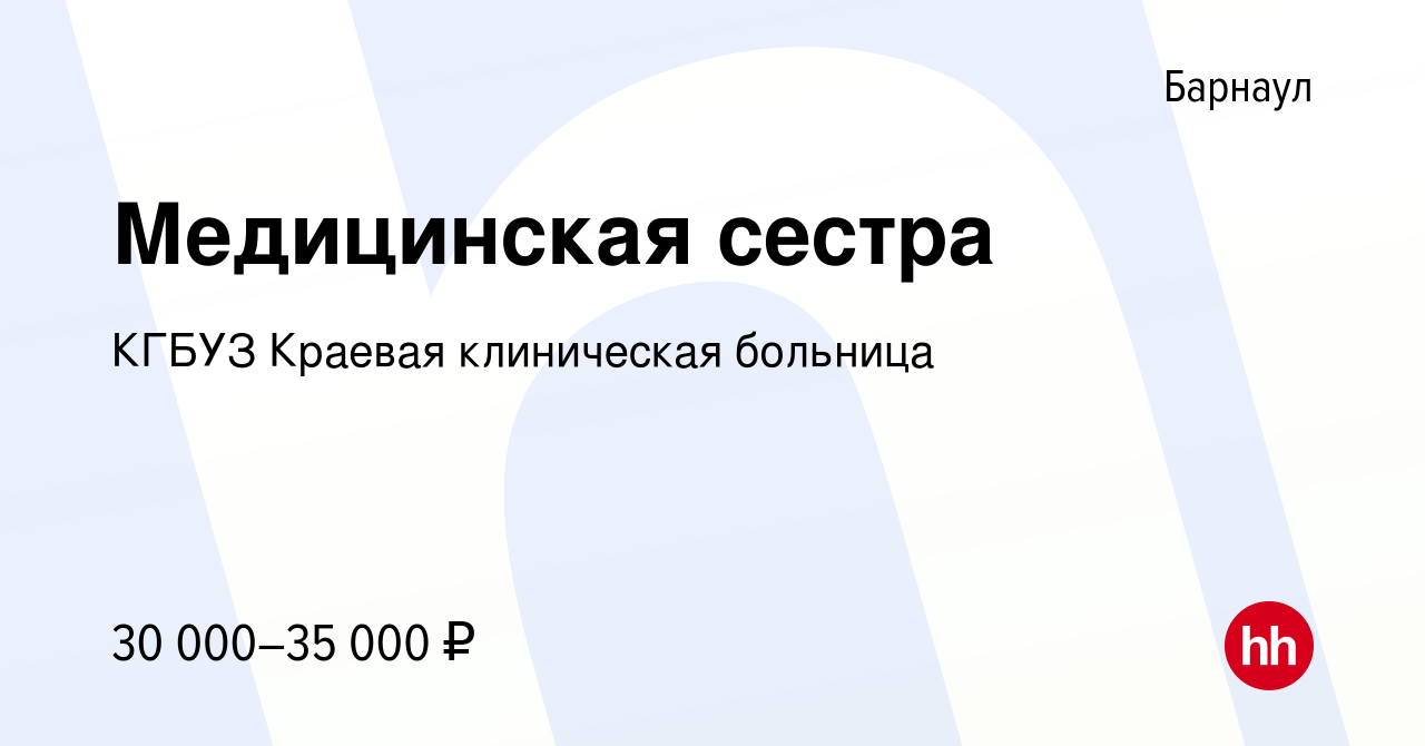 Вакансия Медицинская сестра в Барнауле, работа в компании КГБУЗ Краевая  клиническая больница (вакансия в архиве c 7 июля 2021)