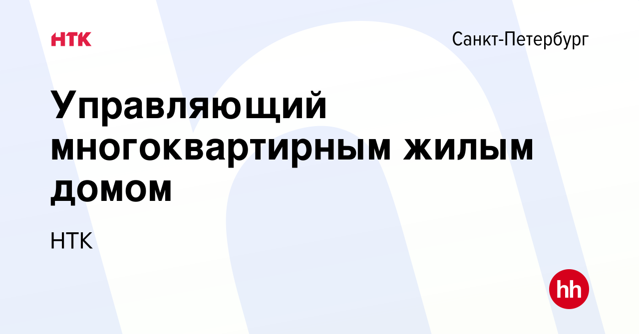 Вакансия Управляющий многоквартирным жилым домом в Санкт-Петербурге, работа  в компании НТК (вакансия в архиве c 29 октября 2021)