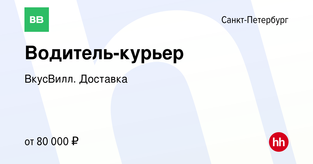 Вакансия Водитель-курьер в Санкт-Петербурге, работа в компании ВкусВилл.  Доставка (вакансия в архиве c 4 марта 2022)