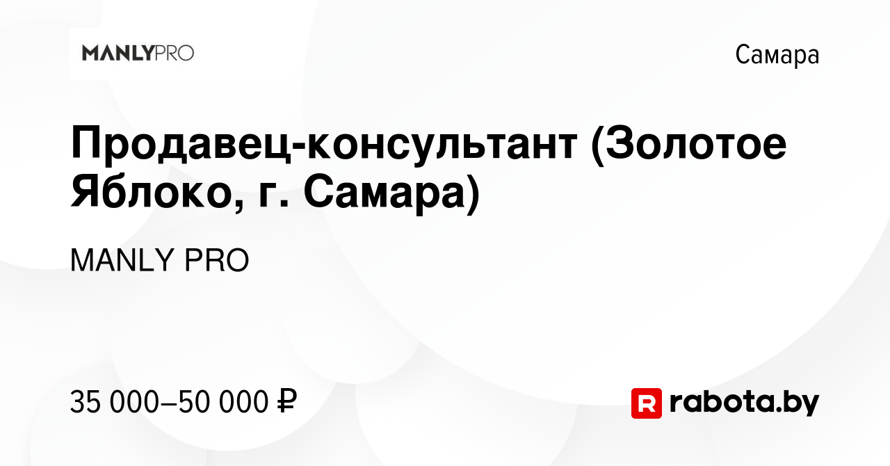 Вакансия Продавец-консультант (Золотое Яблоко, г. Самара) в Самаре, работа  в компании MANLY PRO (вакансия в архиве c 7 июля 2021)