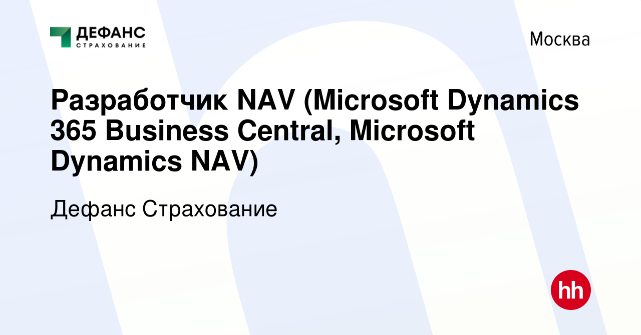 Вакансия Разработчик NAV (Microsoft Dynamics 365 Business Central, Microsoft  Dynamics NAV) в Москве, работа в компании CARDIF, Страховая компания  (вакансия в архиве c 24 июня 2021)