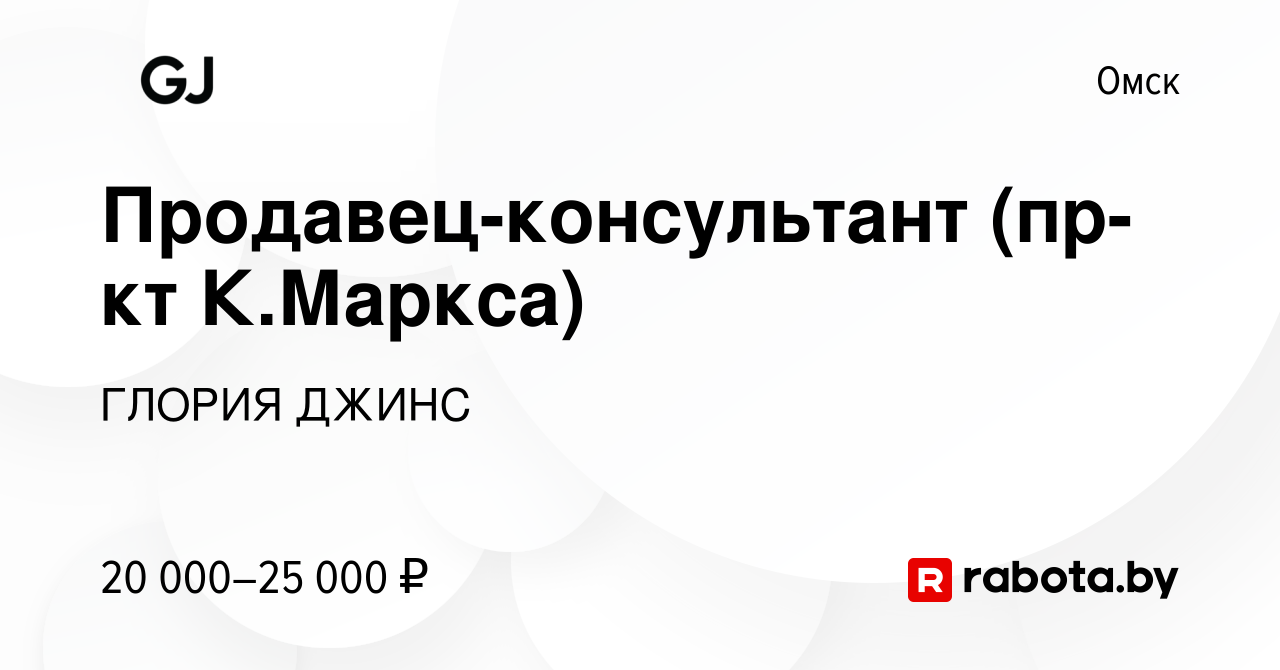 Вакансия Продавец-консультант (пр-кт К.Маркса) в Омске, работа в компании  ГЛОРИЯ ДЖИНС (вакансия в архиве c 28 июня 2021)