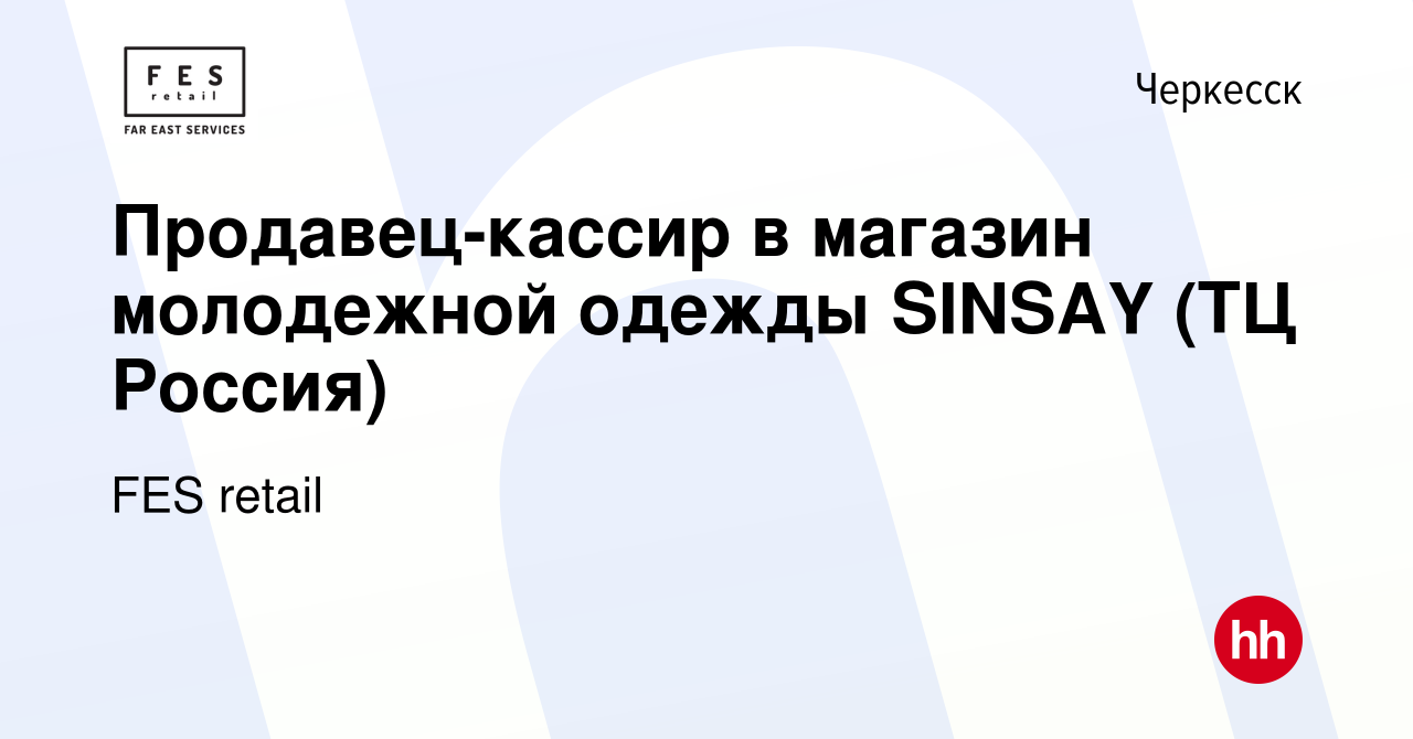 Вакансия Продавец-кассир в магазин молодежной одежды SINSAY (ТЦ Россия) в  Черкесске, работа в компании FES retail (вакансия в архиве c 22 июля 2021)