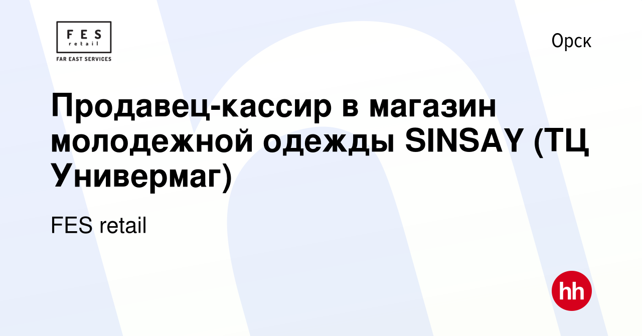 Вакансия Продавец-кассир в магазин молодежной одежды SINSAY (ТЦ Универмаг)  в Орске, работа в компании FES retail (вакансия в архиве c 7 июля 2021)