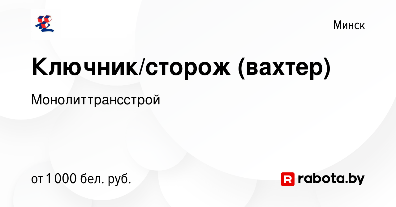 Вакансия Ключник/сторож (вахтер) в Минске, работа в компании  Монолиттрансстрой (вакансия в архиве c 7 июля 2021)