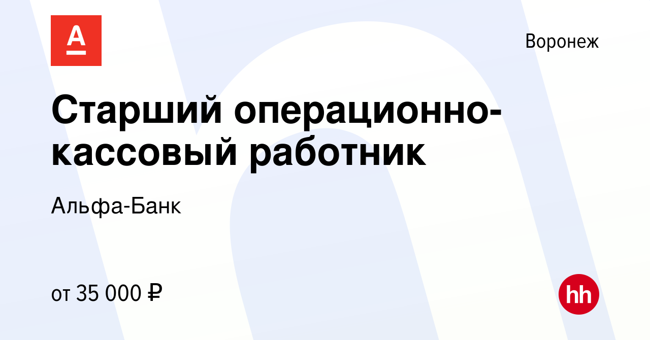 Вакансия Старший операционно-кассовый работник в Воронеже, работа в  компании Альфа-Банк (вакансия в архиве c 7 июля 2021)