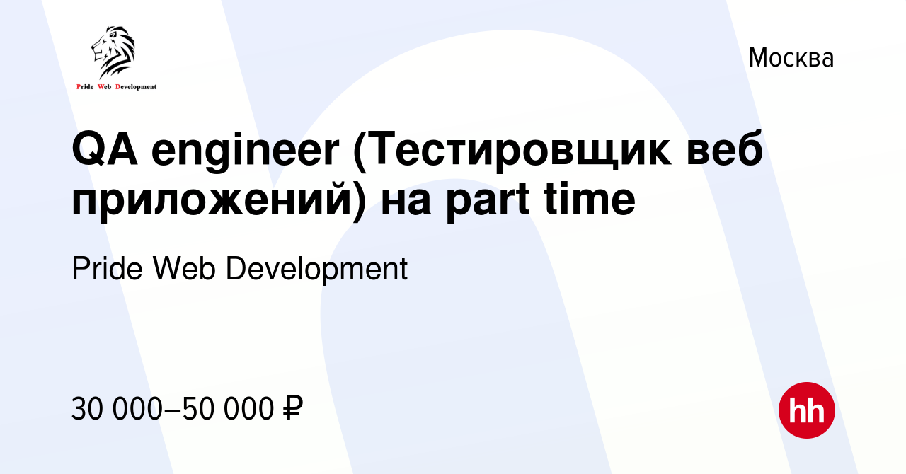 Вакансия QA engineer (Тестировщик веб приложений) на part time в Москве,  работа в компании Pride Web Development (вакансия в архиве c 22 августа  2021)